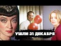 ИХ НЕ СТАЛО В КАНУН НОВОГО ГОДА/ Актеры, которые умерли 31 декабря