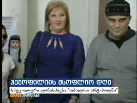 ჰემოფილიის საერთაშირისო დღე აღინიშნა