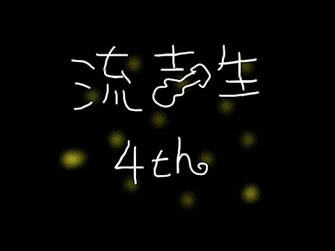 流吉生4th - 我不是神