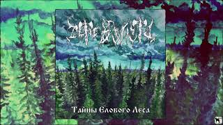 Дети Волота - Тайны Елового Леса (Full album)