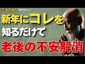 新年にこれを知るだけで、老後の不安が解消— 不安の正体を見抜いたとき、人は今を生きられる。