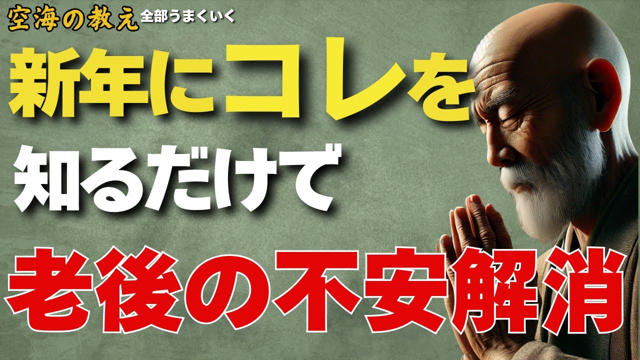 新年にこれを知るだけで、老後の不安が解消— 不安の正体を見抜いたとき、人は今を生きられる。