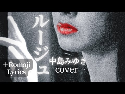 ルージュ　中島みゆき cover『おかえりなさい』1979 ちあきなおみ　(Romaji Lyrics)　Ru-ju　ローマ字　歌詞つき　Miyuki Nakajima Rouge