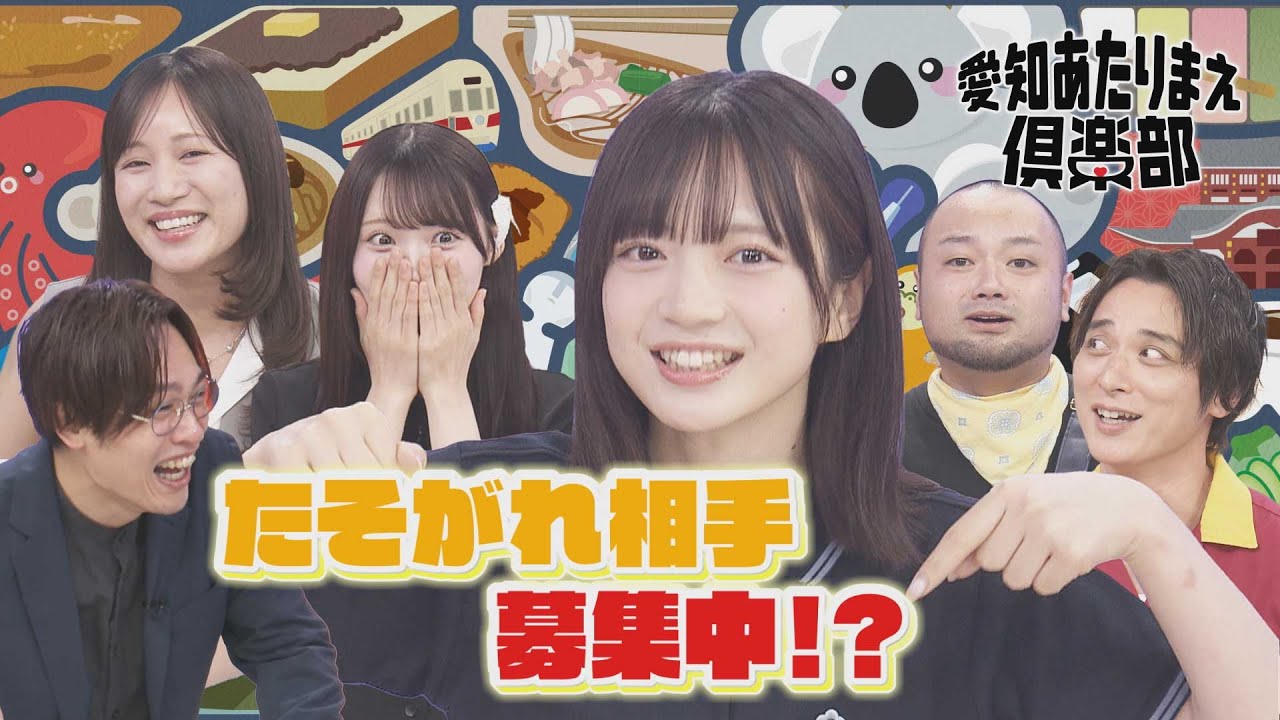 元SKE48・斉藤真木子登場！“名古屋弁早口言葉”とは？／坂本真凛は“一緒にたそがれたい人”を募集!?【愛知あたりまえ倶楽部】