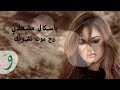 Pascale Machaalani Rah Mout La Choufak Lyric Video 2017 باسكال مشعلاني رح موت لشوفك 