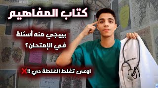 حاجات لازم تعرفها عن كتاب المفاهيم !! //ثانوية عامة 2025// بييجي منه الامتحان ؟؟🤔//متغلطش غلطتي ❌️