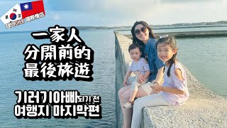 【國際情侶】全家最後一次的家庭旅遊