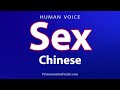 How To Pronounce Sex In Chinese 