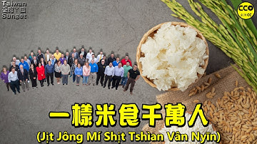 Singkawang Hakka Song(山口洋客家歌)：一樣米食千萬人(Jit Jong Mi Shit Tshien Van Nyin) By A