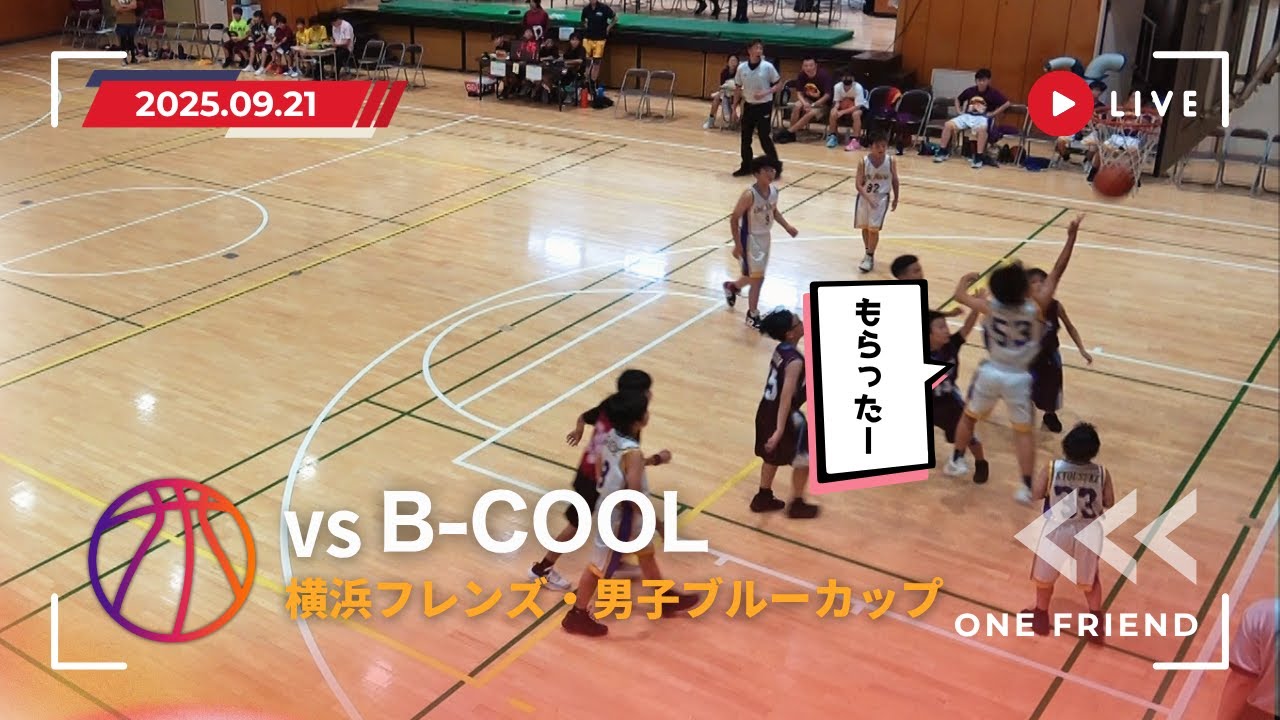 【U12】男子　2025 09 21 　VS　B-COOL 横浜フレンズ・男子ブルーカップ