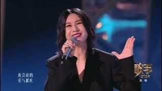 《歌手2024》第六期纯享版 尚雯婕《归途有风》 