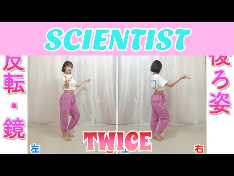 【反転スロー】TWICE -SCIENTIST | Dance Tutorial | Mirrored + Slow music