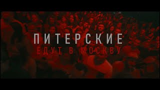 Павел Пламенев - Питерские Едут В Москву!