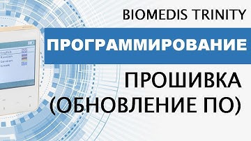 Программирование. Прошивка (обновление программного обеспечения). BIOMEDIS TRINITY.