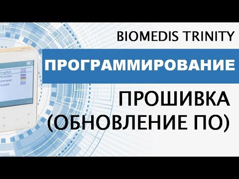 Программирование. Прошивка (обновление
