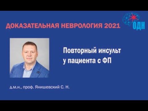 Повторный инсульт у пациента с ФП