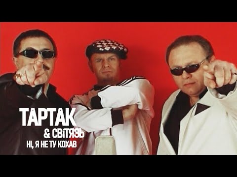 Тартак та Світязь - Ні, Я Не Ту Кохав (official video)