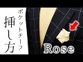 胸元をゴージャスに！バラのポケットチーフの挿し方 【Rose編】