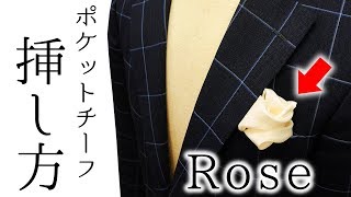 胸元をゴージャスに！バラのポケットチーフの挿し方 【Rose編】