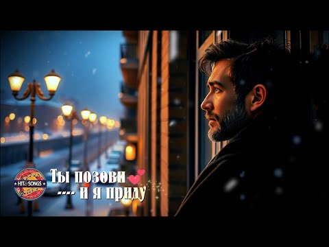 ТЫ ПОЗОВИ И Я ПРИДУ Красивая искренняя песня об ожидании верности и свете любви