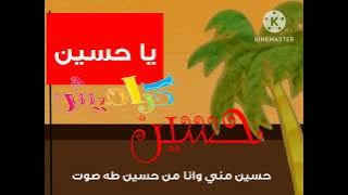 كراميش حسين مني وانا من حسين فاصل طه المؤثرات الصوتية