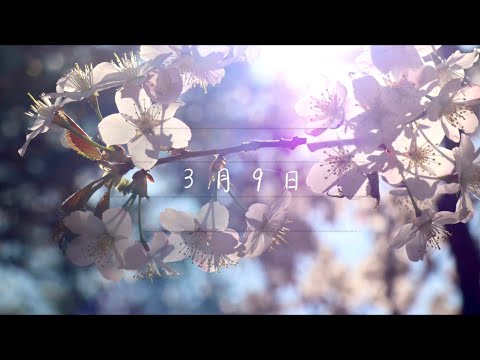【cover】3月9日／レミオロメン