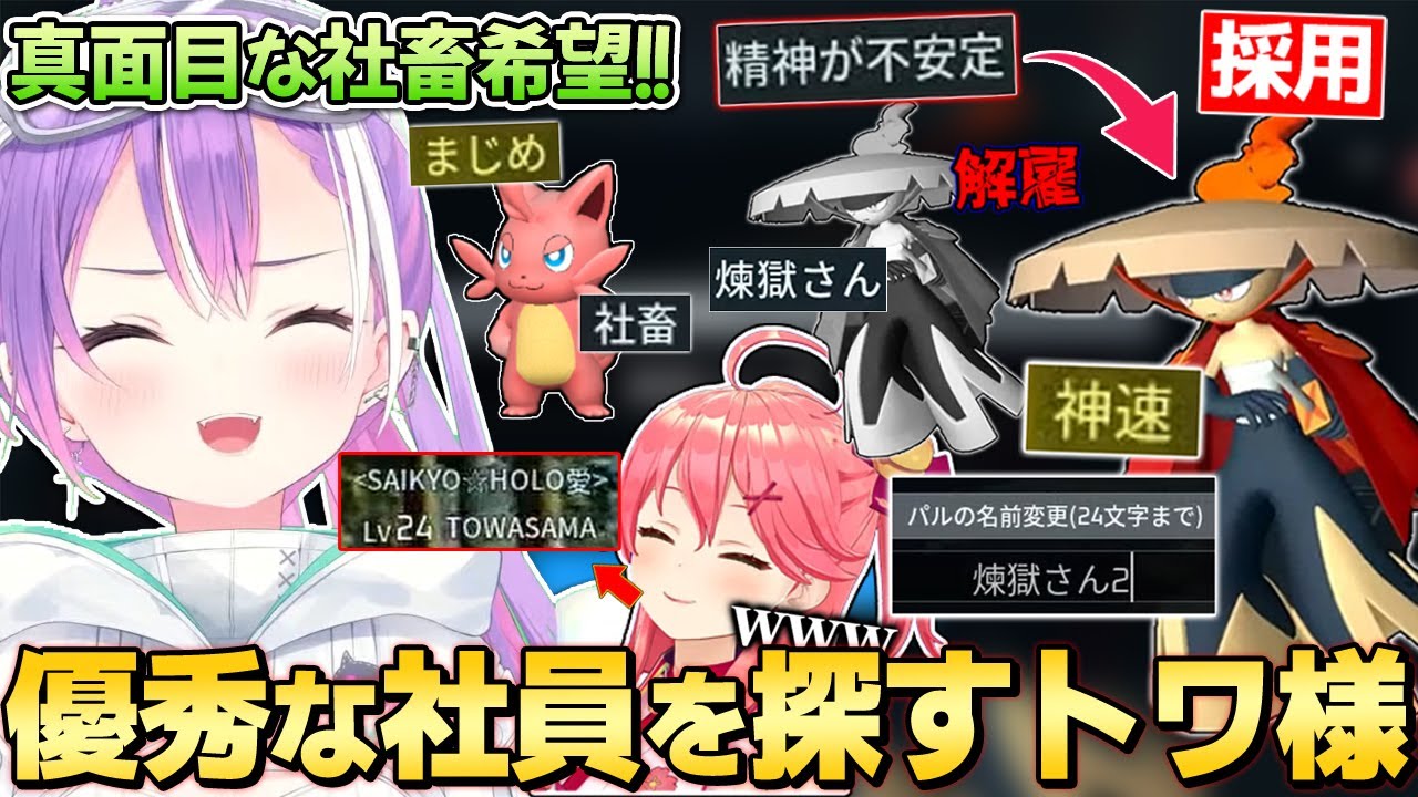 【 切り抜き ／ 常闇トワ 】性格の概念に気が付き、優秀なパルを揃えようとするトワ様のパルワールド3日目【 ホロ鯖 ／ Palworld ／ ホロライブ  ／ さくらみこ 】【みこち視点有り】