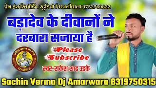 Badadev Ke Divano Ne Darvara Sajaya Hai Rakesh Shah Uikey Gondi Geet 2022