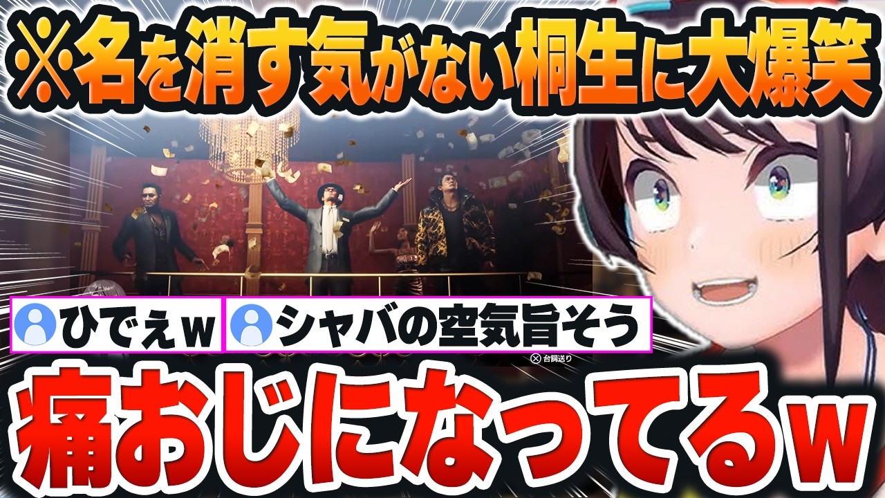 【  龍が如く7外伝 】名を消した男なのに「3000万で豪華して名を売る」という暴挙に出た桐生ちゃんに大爆笑するスバルｗｗｗ【大空スバル/ホロライブ/切り抜き/Vtuber】※ネタバレあり