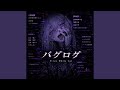 バグログ