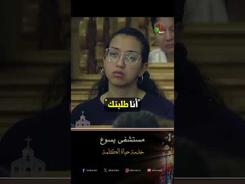 مستشفى يسوع - الأب/ بولس إسحق