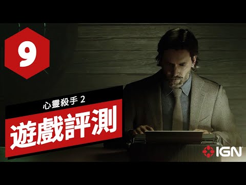 《心靈殺手2》遊戲評測 ALAN WAKE 2 Review