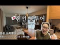 🇯🇵 일본 살이 16년 만에 내 집 마련 성공! 신축 맨션 4LDK 랜선 집들이 (구조, 수납, 동선 대공개)"✨ #집소개 