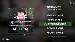 양세찬(Yang Se Chan) - 깔어(feat. 하하) [ 가사/Lyrics ]