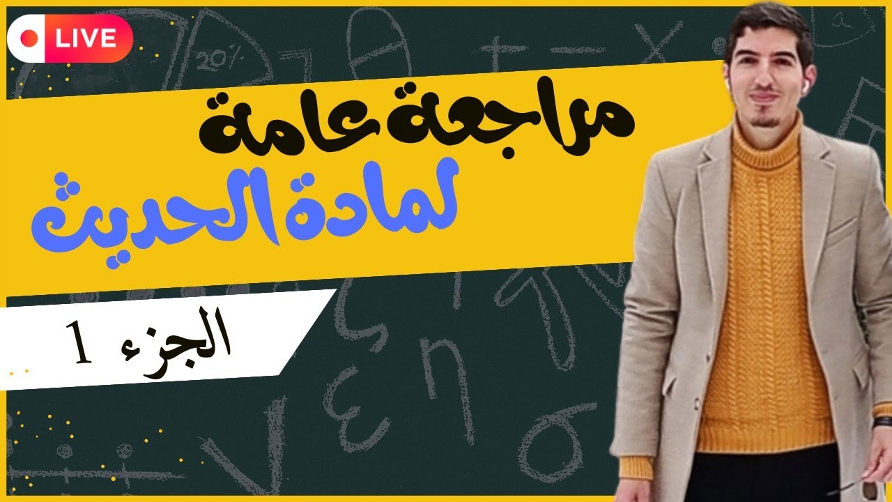 بث مباشر | مراجعة عامة لمادة الحديث + تصحيح الامتحانات الوطنية (الجزء 1)