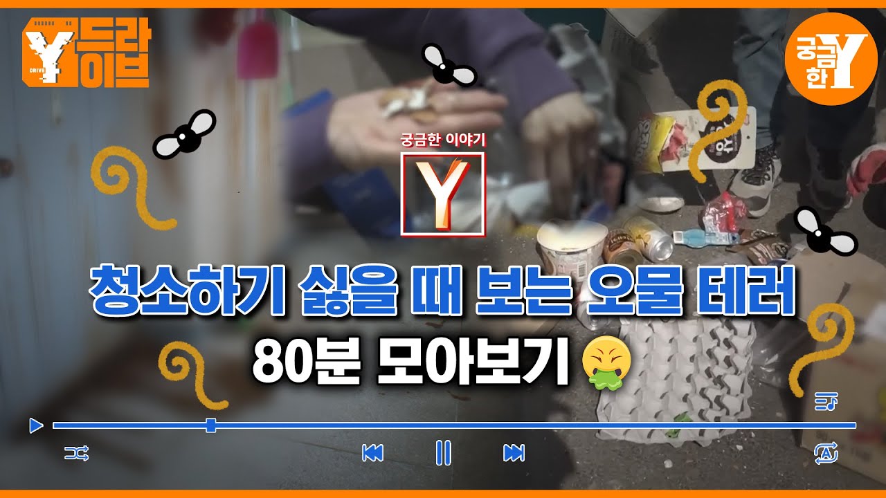 [궁금한 이야기 Y] '영상을 보면 당신은 청소를 하고 싶어질 겁니다' 모아보기 | Y드라이브