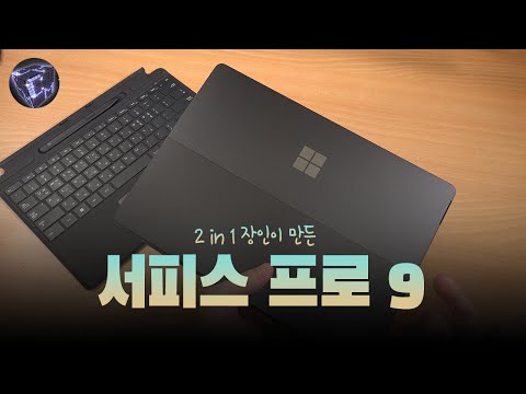 서피스 프로 9 장인이 만든 2in1 노트북 사진편집 영상편집 게임까지