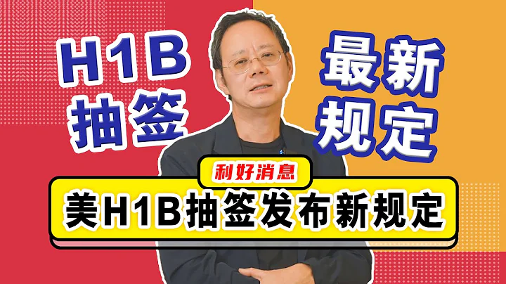 美移民局发布H1B抽签新规定，"一人一抽"或将利好中国留学生！ - 天天要闻