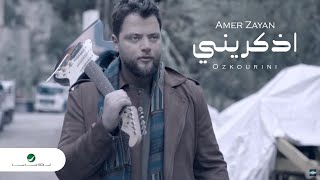Amer Zayan ... Ozkourini - Video Clip 2021 | عامر زيان ... اذكريني - فيديو كليب