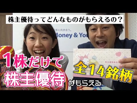 【神回】株主優待はどんなものがもらえる？ 1株だけで優待が ...