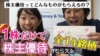 【神回】株主優待はどんなものがもらえる？ 1株だけで優待がもらえる1株優待全14銘柄を紹介！【Money&You TV】