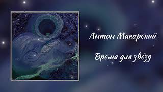 Антон Макарский - Время для звёзд (2021)