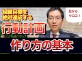【目からウロコ！】組織目標を絶対達成させる行動計画の作り方のキホン