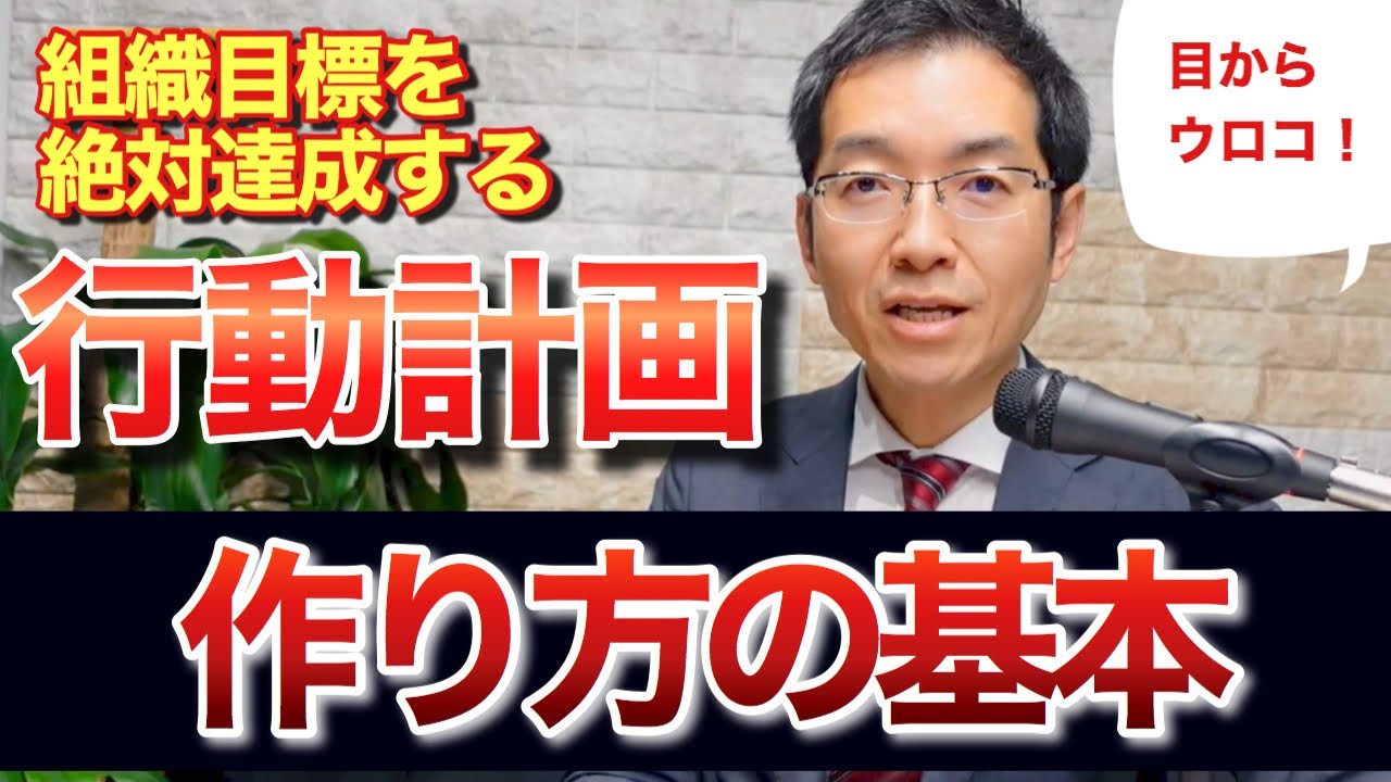 【目からウロコ！】組織目標を絶対達成させる行動計画の作り方のキホン