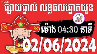 លទ្ធផលឆ្នោតយួន | ម៉ោង 04:30 នាទី | ថ្ងៃទី 02/06/2024 | ផ្ទះ ឆ្នោត ២