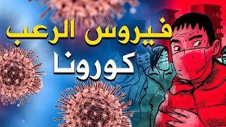 فيروس كورونا سيقـ ـتل الملايين في العالم | هكذا تنبأ علماء الطب