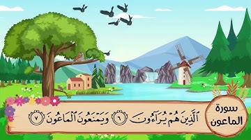 (107) سورة الماعون مكررة ثلاث مرات .. المصحف المعلم .. الشيخ المنشاوى رحمه الله