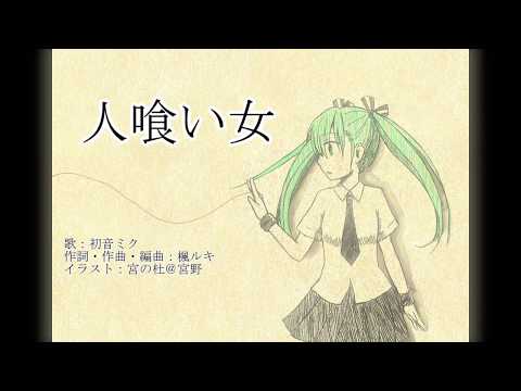 人食い女 / 初音ミク　Hitokui Onna / Hatsune Miku