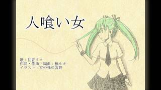 人喰い女