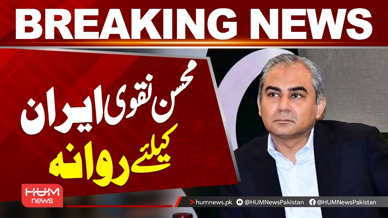 Mohsin Naqvi Leaves for Iran | Key Talks in Tehran Amid Regional Tensions | Hum News